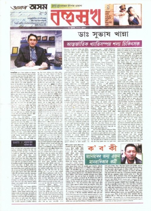 Amar Asom Coverage Of Prof Subhas Khanna