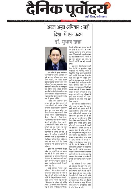 Article about Atal Amrit Abhiyan